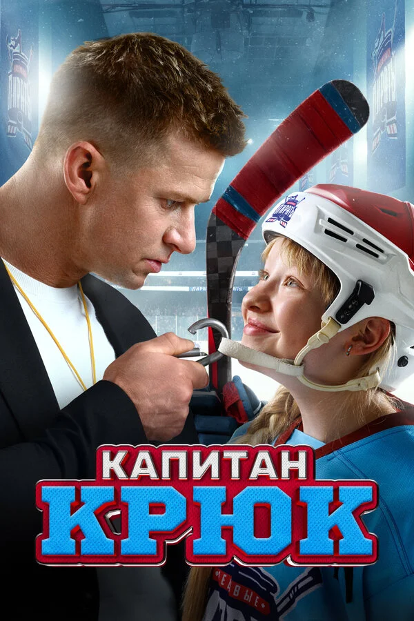 Капитан Крюк 2024 постер